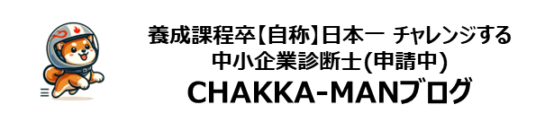 現役 中小企業診断士 登録養成課程生のCHAKKA-MAN(着火マン)チャンネルブログ